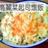 牛肉高丽菜起司炖饭| MASA料理ABC