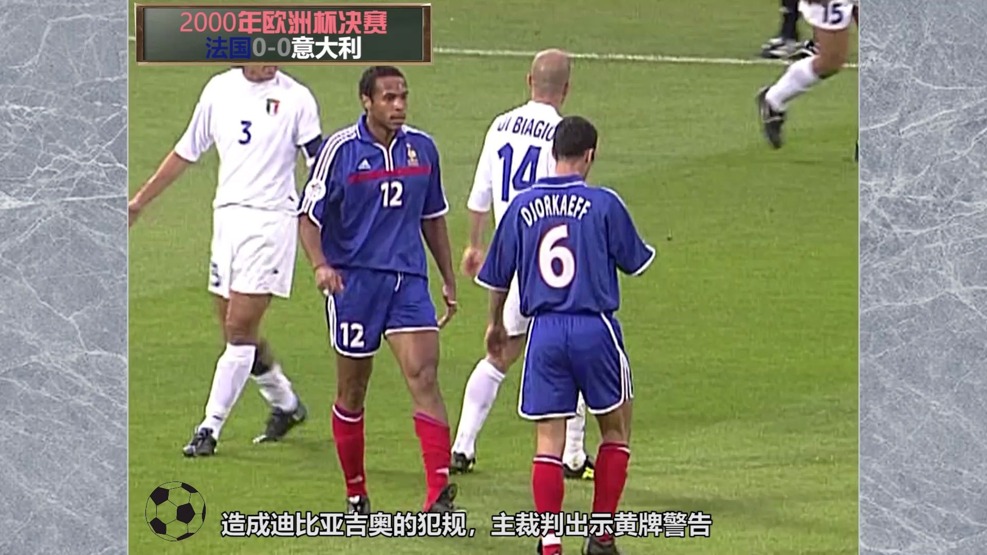2000年欧洲杯决赛，年少亨利无人能挡，特雷泽盖金球绝杀