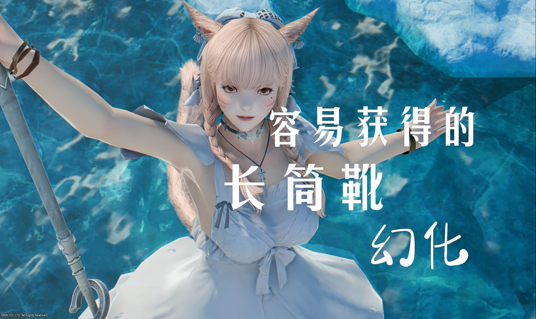 【FF14脚部幻化】-容易获得的高筒长靴防具--