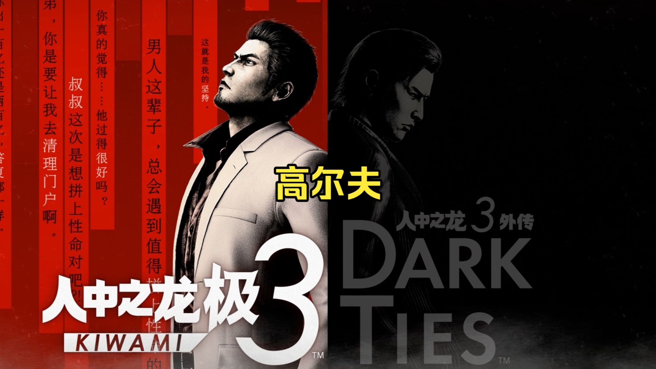 《如龙/人中之龙 极3/3外传 Dark Ties》高尔夫 宾果挑战 8宾果