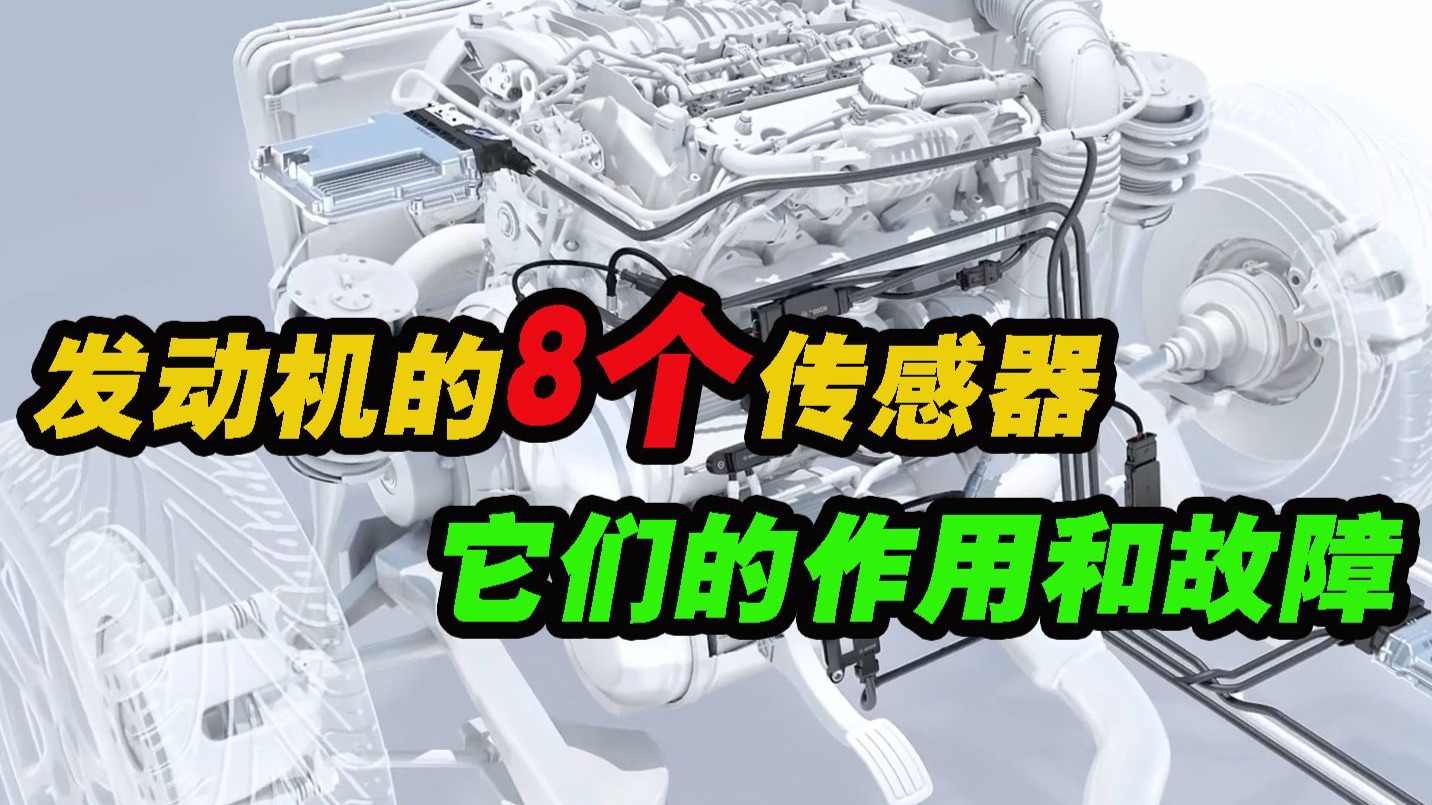汽车发动机上的八大传感器，它们分别的作用，以及它们出现故障后汽车有哪些表现