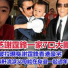 张柏芝谢霆锋一家7口大团圆，谢贤狄波拉现身谢霆锋香港豪宅