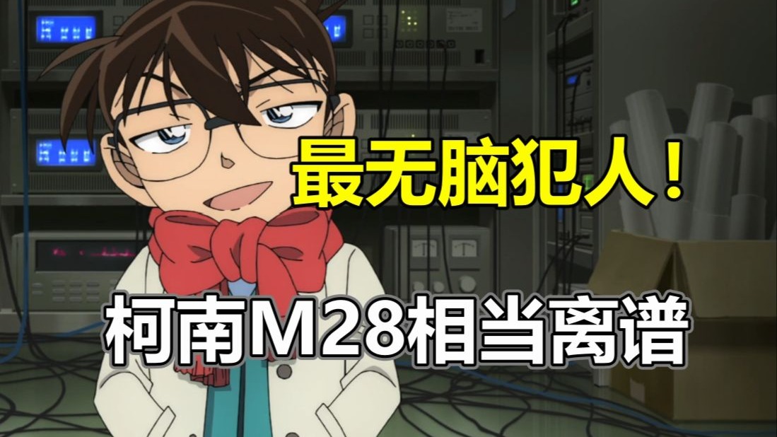 史上最离谱犯人！柯南M28依旧乐翻天！