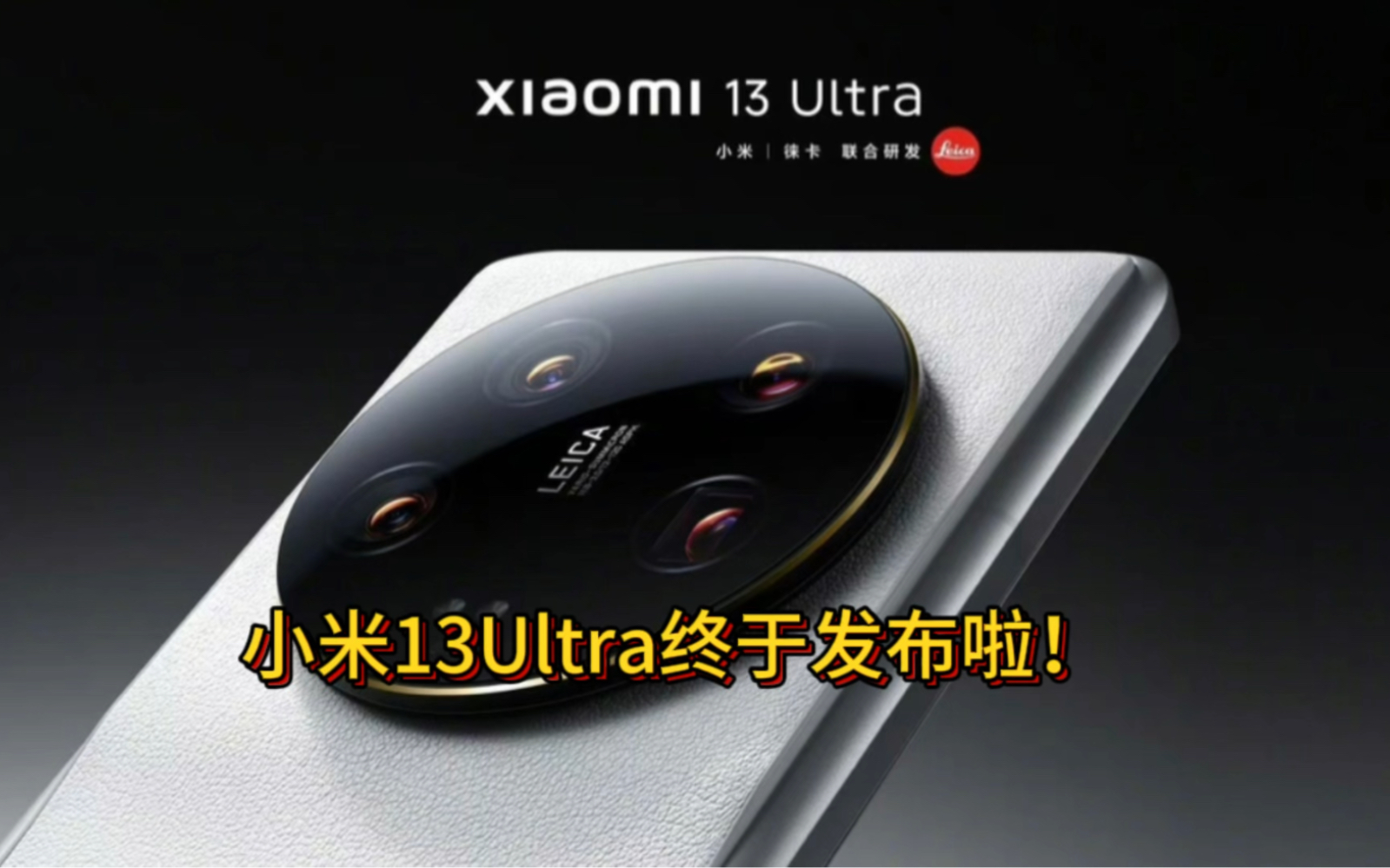 小米13Ultra发布，它对比12S Ultra进步多大？