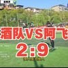 2:9，三酒队VS阿飞队，小酒瓶无人能敌，糯糯神无力回天【刀区户外团播