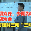 太阴为开，少阴为枢，厥阴为合。又该如何理解三阴“三阳
