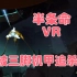 【木木】VR游戏半条命Alyx|被大型三脚机甲追杀！如何反杀逃出生天？