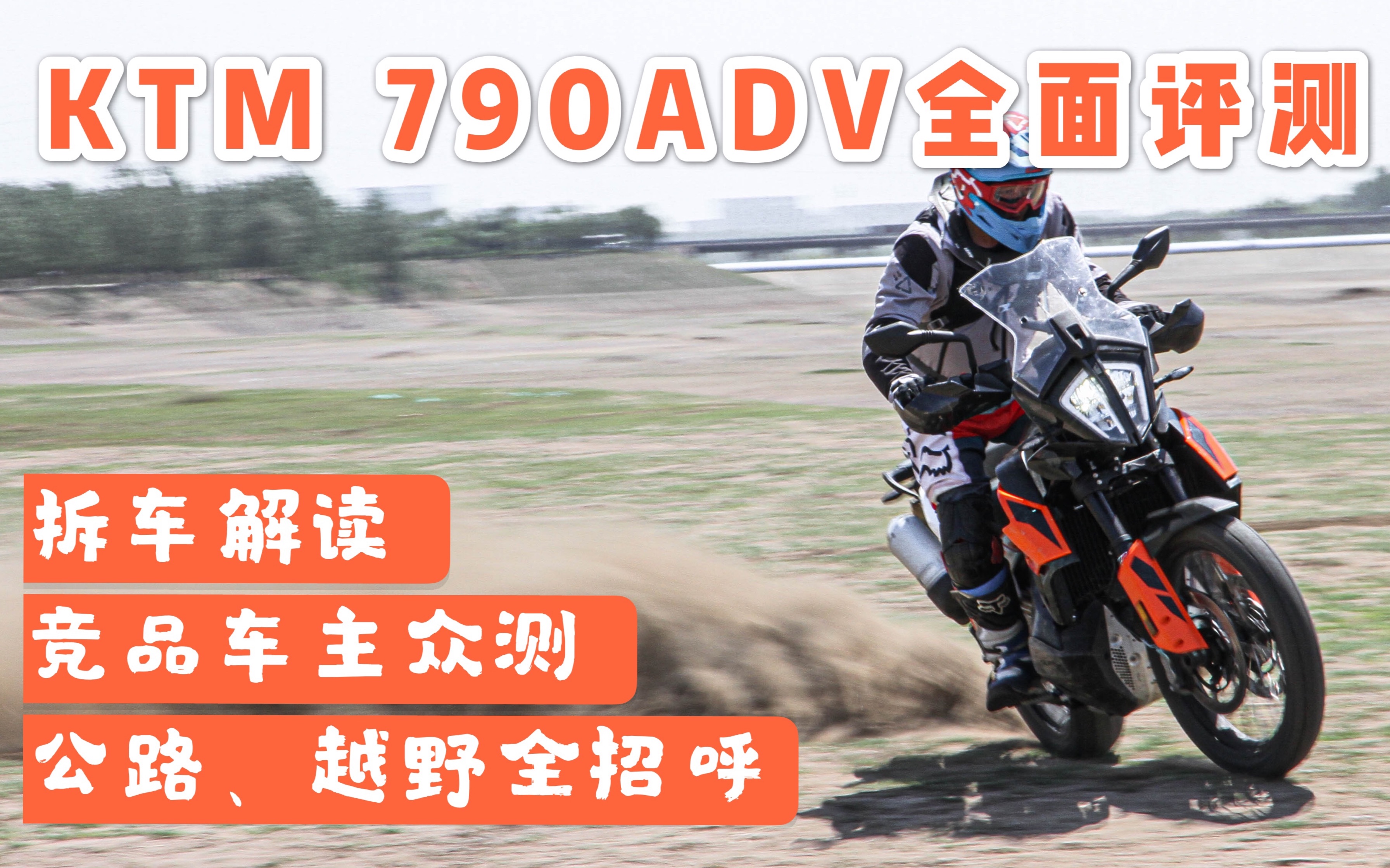 拆车、众测、越野穿越，非常规试驾KTM 790ADV&R版