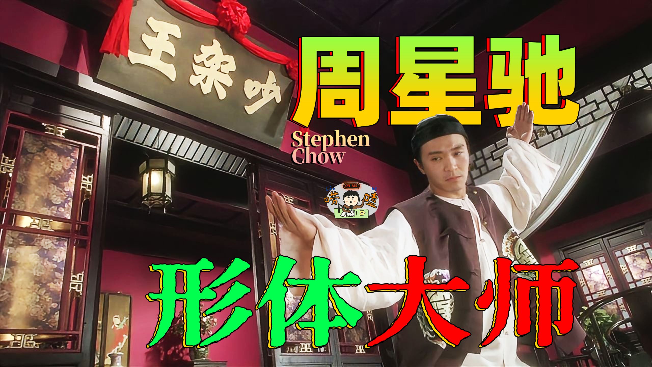 周星驰的“身体搞笑”看似轻松，演好真难！【有戏】