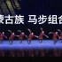 【蒙古族】马步舞组合 中央民族大学舞蹈学院