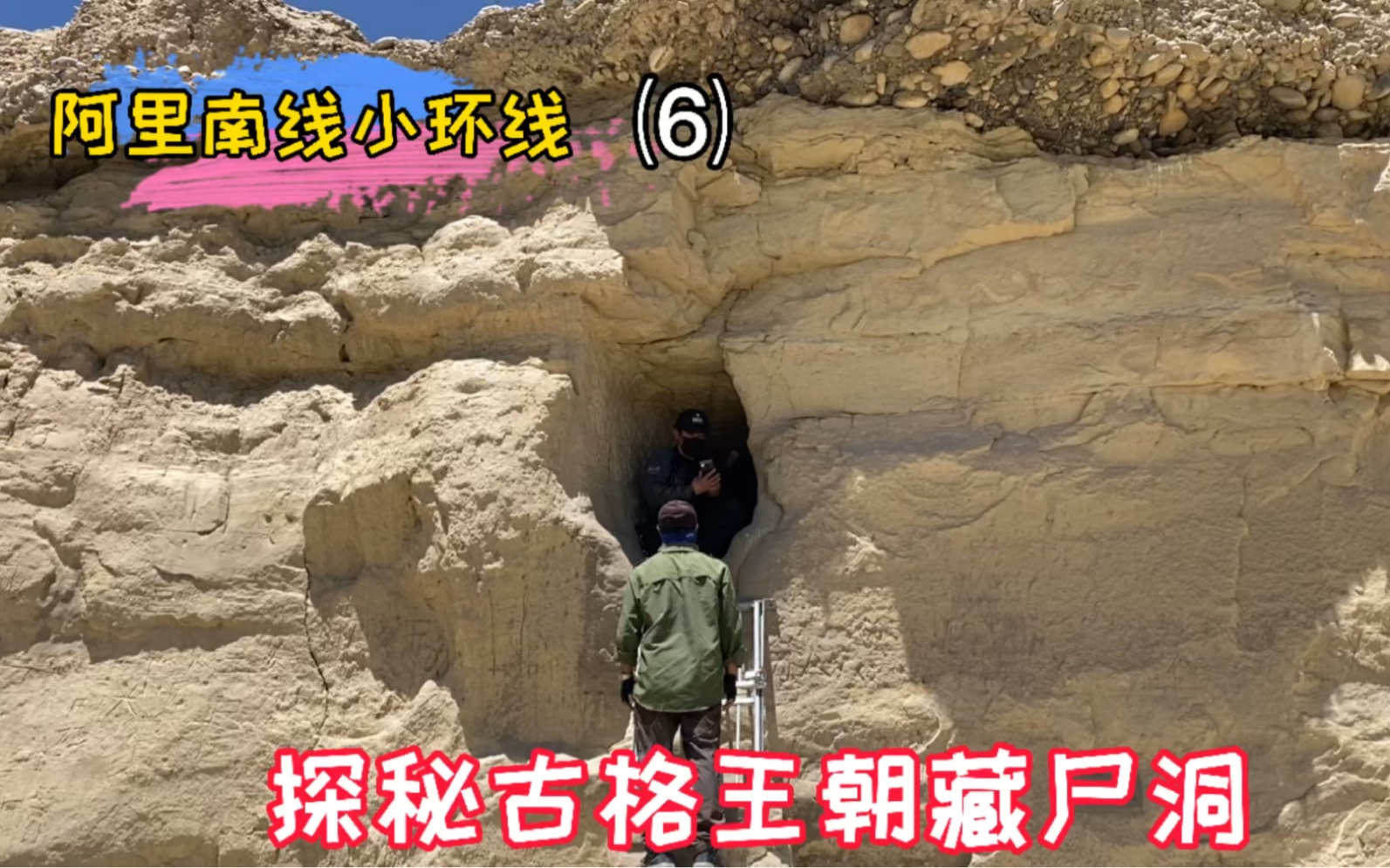 探秘古格王朝藏尸洞,说不害怕那真是为了安慰自己!