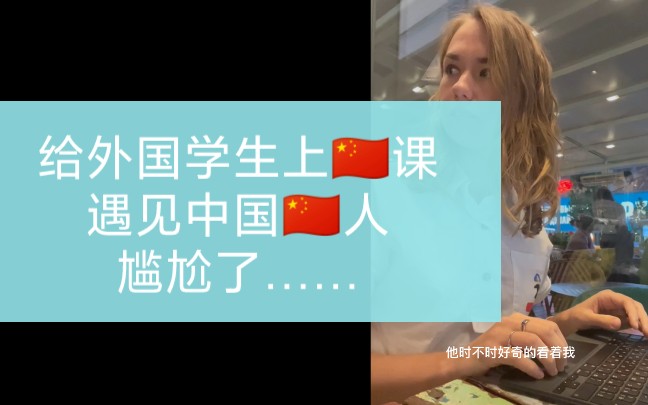 给外国学生上中文课，遇见中国人，尴尬了……