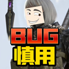 又有大BUG了