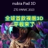 努比亚带着全球首款裸眼3D平板来了