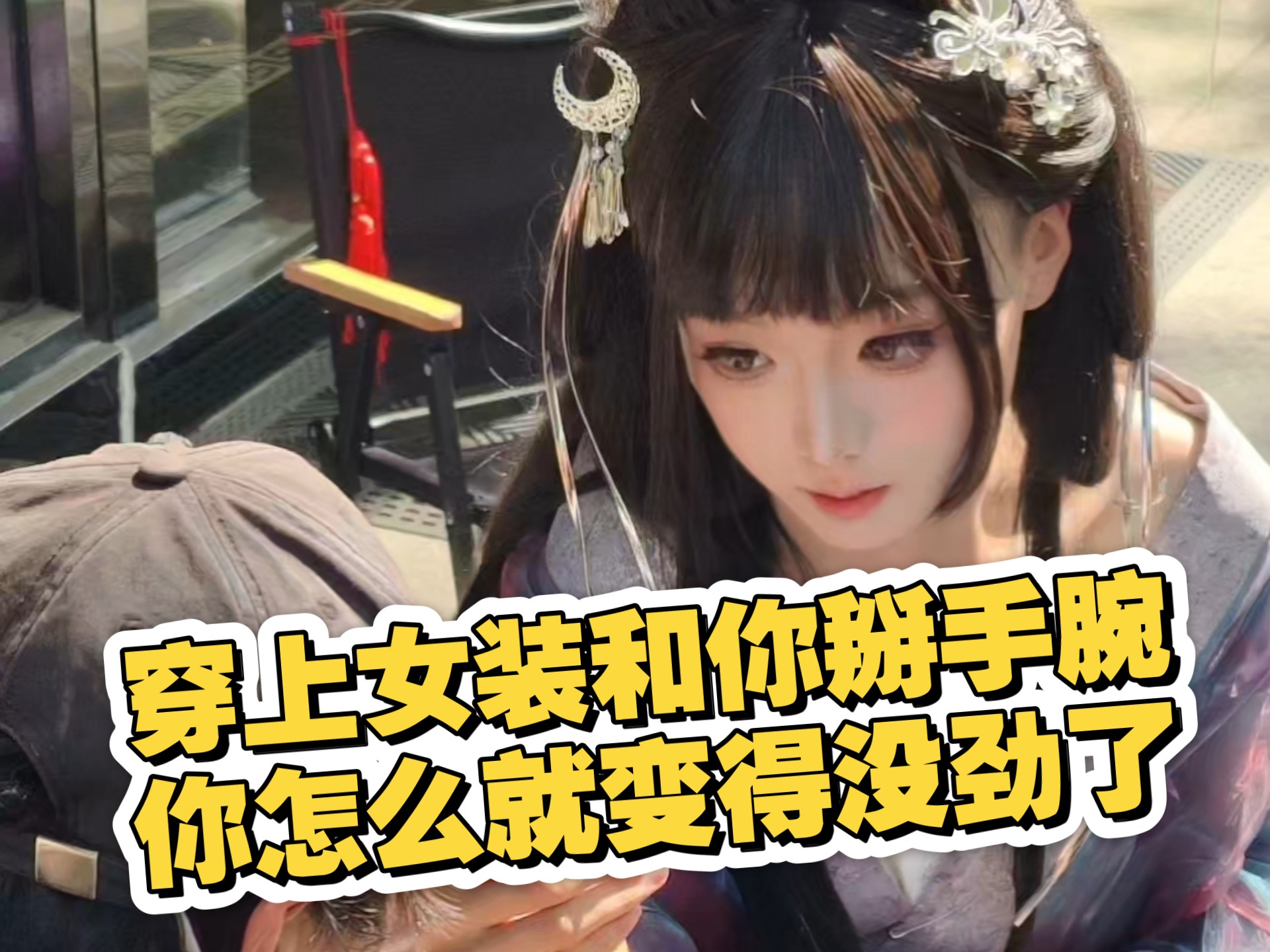 穿上女装和兄弟掰手腕，兄弟怎么开始放水了