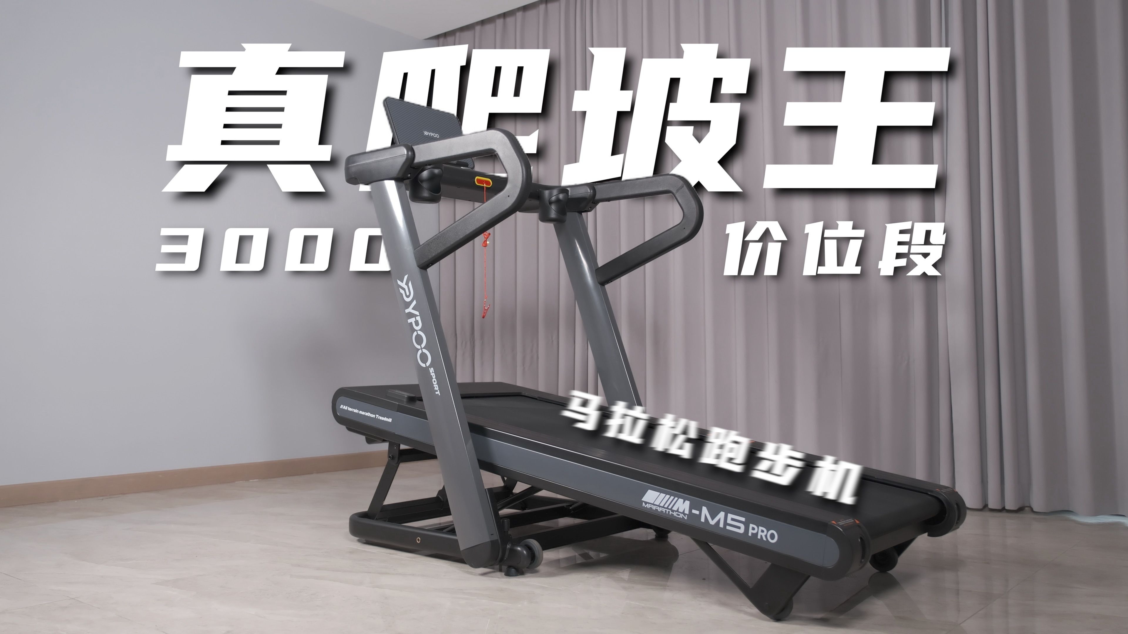 卖爆全网的跑步机！易跑M5 Pro马拉松跑步机深度评测！