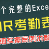 这是一个完整的利用函数制作考勤表的过程