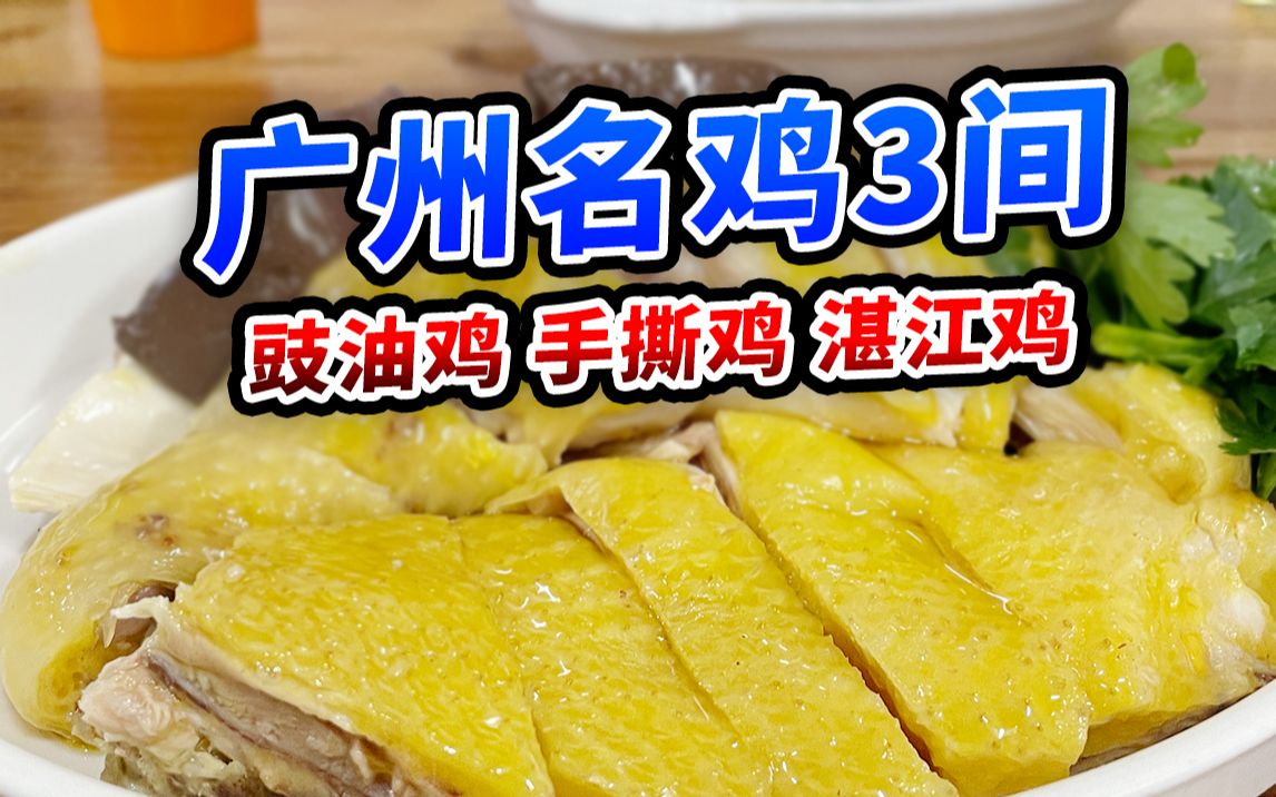 广州3家吃鸡老店，每间都有特色！| 同乐居、醉贤居、吴川好味来【肉老师探店】