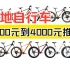 【建议收藏】山地自行车有哪些推荐，1500元入门款到4000元预算进阶款山地车推荐