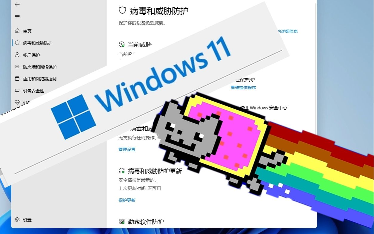 Windows11安全中心能防御住彩虹猫病毒吗