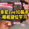 索尼zve10相机入手，相机键位使用学习