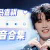 【马嘉祺高音合集02】不会唱高音的主唱不是好vocal