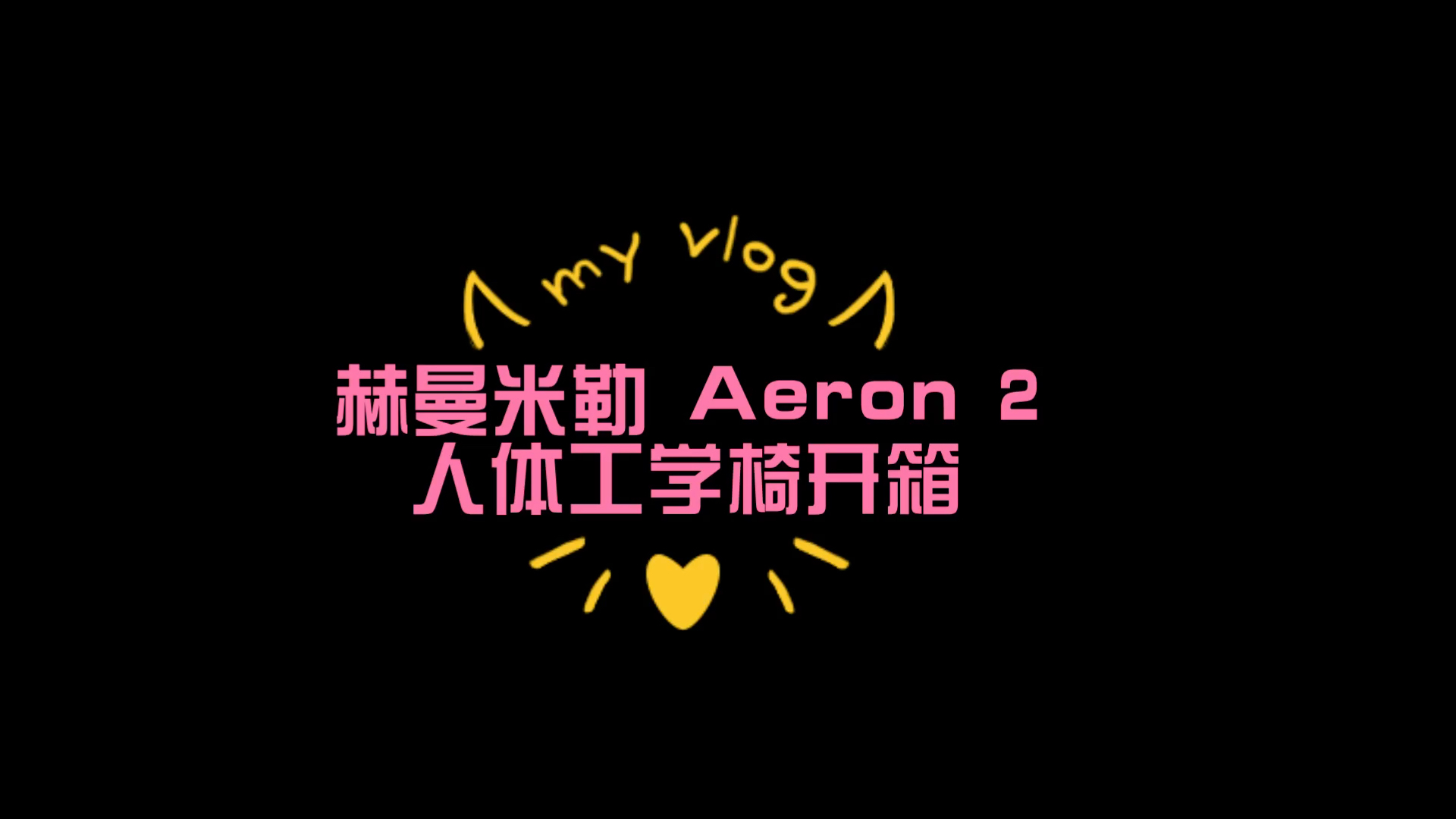 Herman Miller Aeron 2 人体工学椅开箱体验哔哩哔哩bilibili