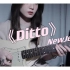【电吉他】《Ditto》NewJeans｜电吉他solo之玩转和弦琶音版