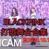 【BLACKPINK打歌舞台合集】持续更新~包括直拍版. （自2020.10.10起）