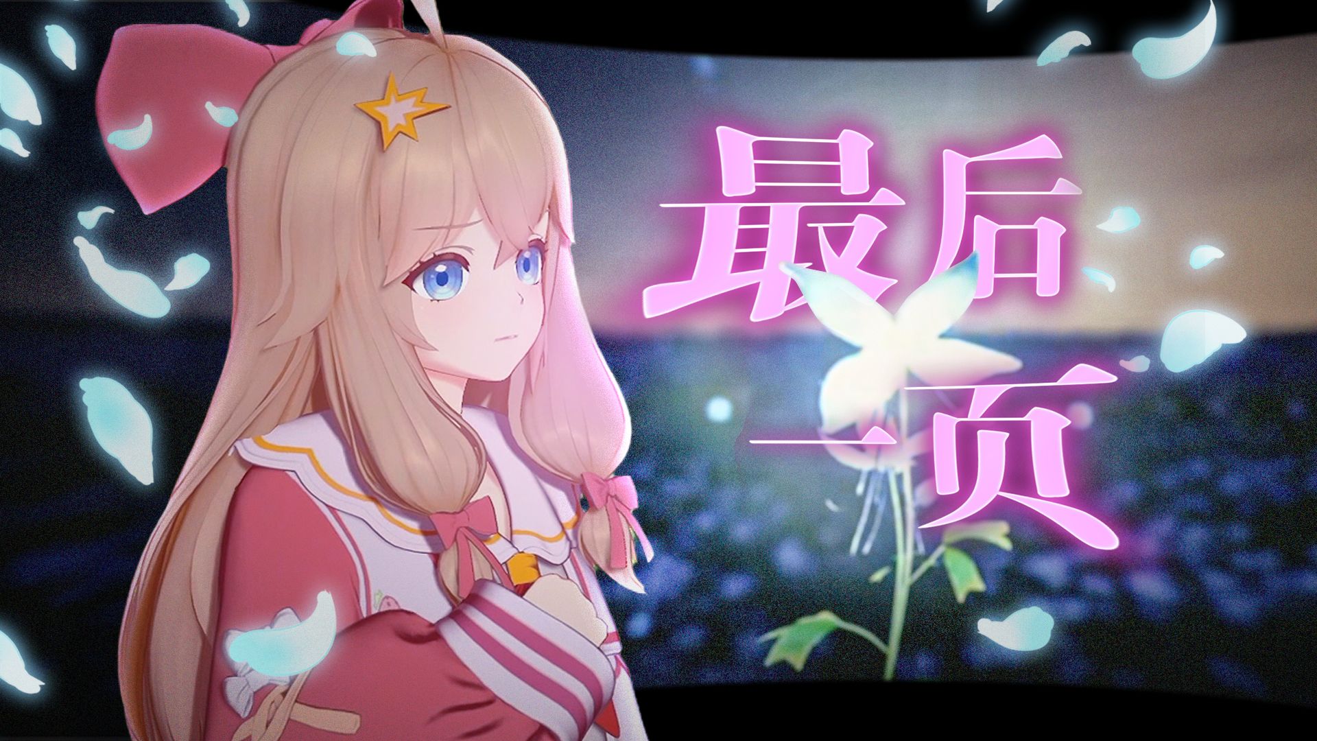 【翻唱】这是一个非常幸福的故事丨《最后一页》