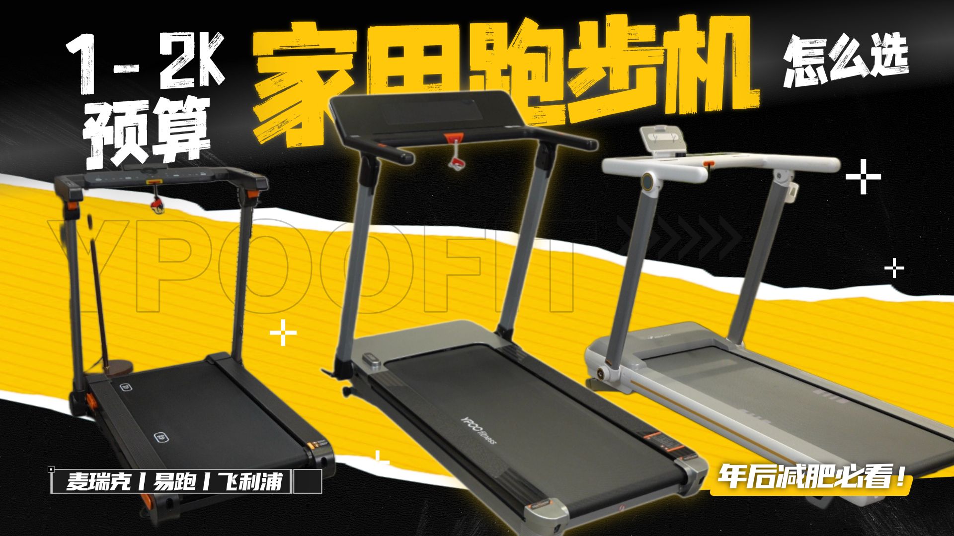 年后减肥必看！易跑、麦瑞克、飞利浦三款跑步机深度对比，谁才是最佳选择？