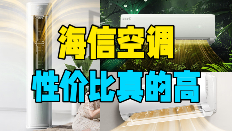 2026年空调推荐之海信篇，海信1.5匹/3匹空调亲测性价比真的高