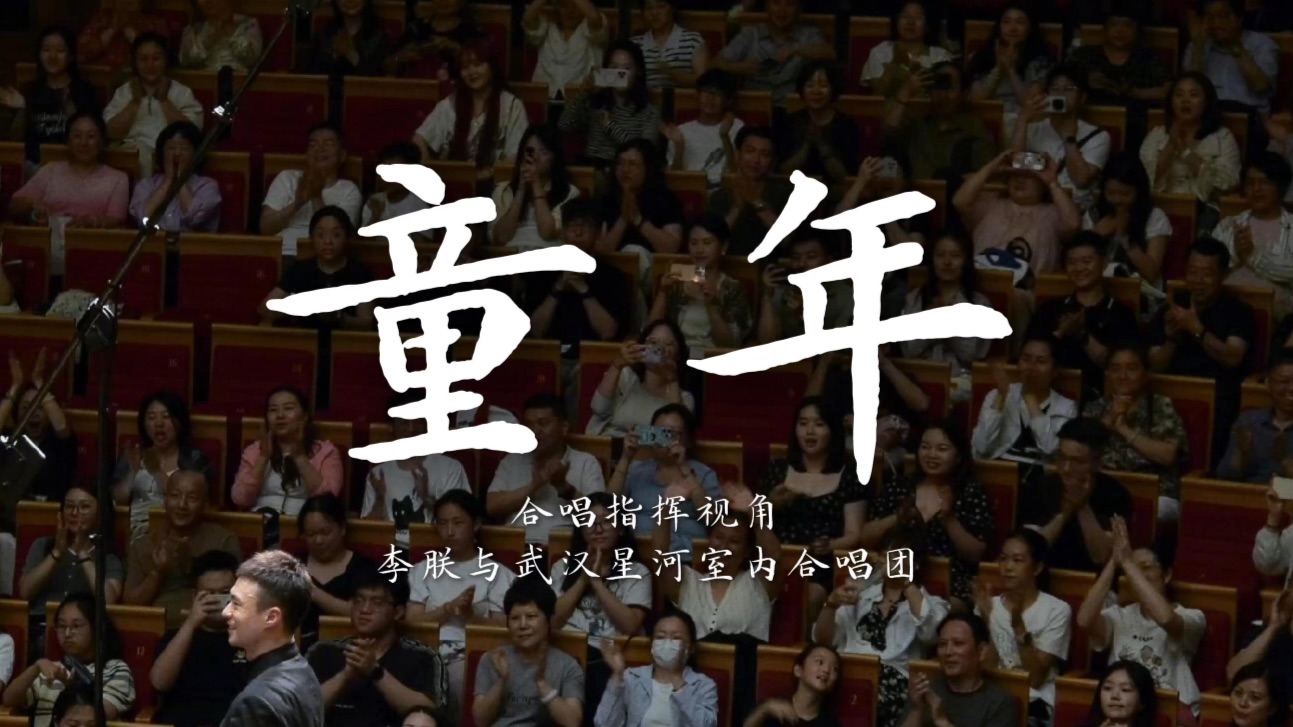 童年｜李朕合唱指挥视角