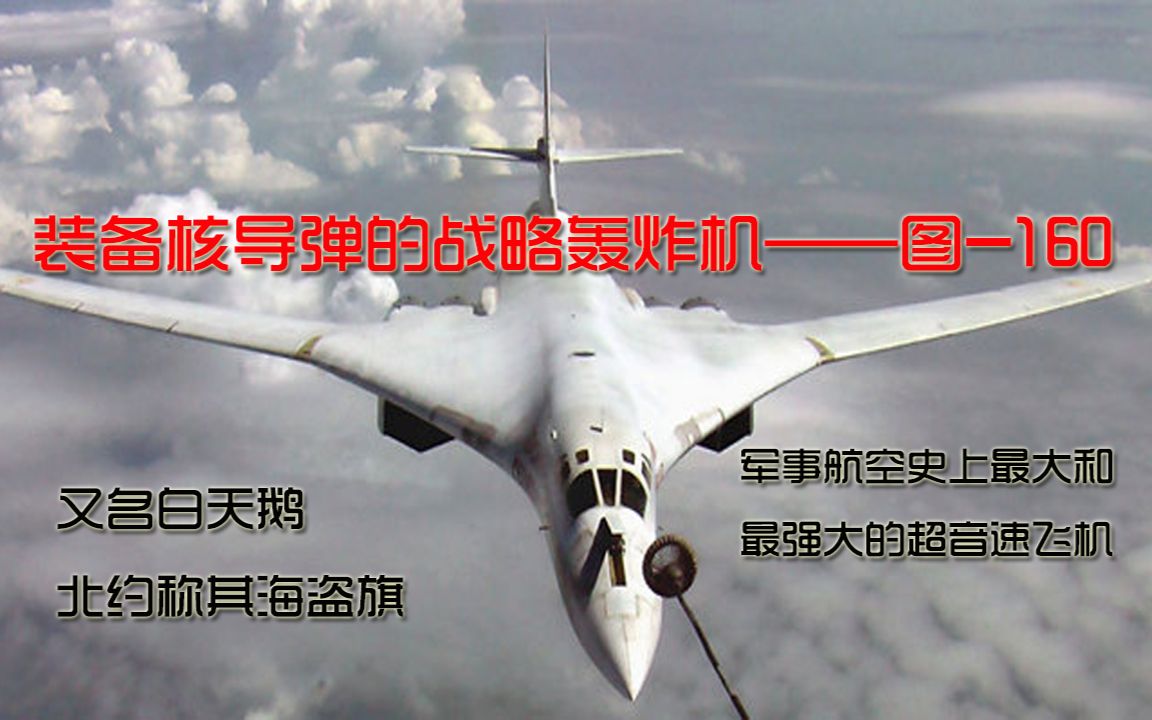 可携带20万吨tnt当量核弹头,一次加油160吨,揭秘俄罗斯图-160轰炸机