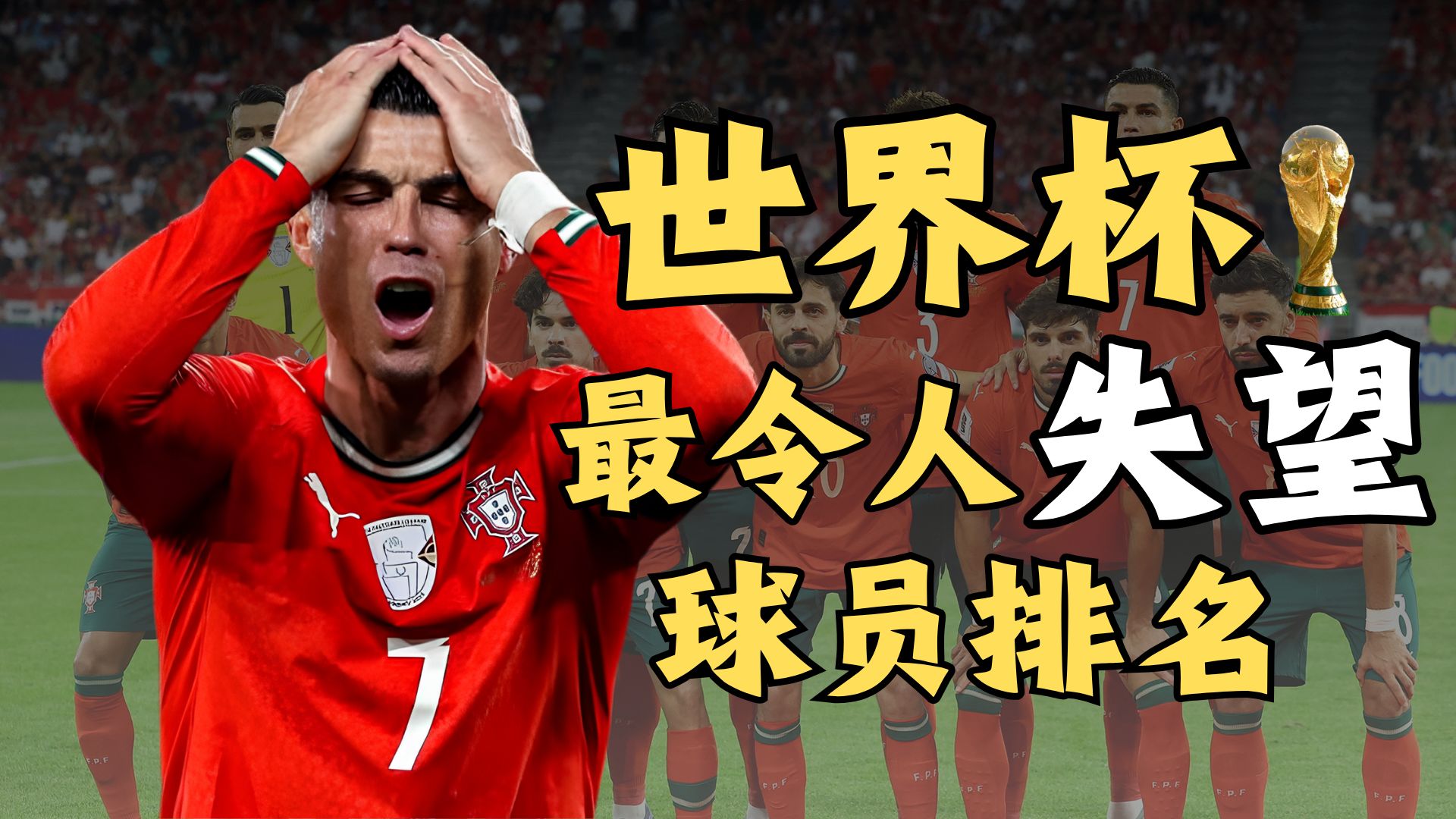烂王争霸赛！世界杯历史10大最令人失望球员排名