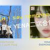 门童和椰奶新曲二搭？？？《IF I SAY , I LOVE YOU》×《NEMONEMO