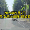 2024.9.7重庆市江津区德感经石稻路平溪路沪渝高速成渝环线中梁山隧道银昆高速龙腾大道到鹅公岩大桥【4K