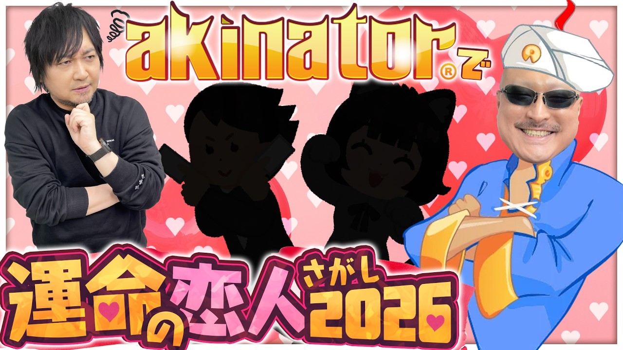 【アキネイター】魔人再び！2026年のわしらにマッチングする運命の人は誰だ！？【運命の人探し】