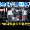 67373斗鱼编年史Part I：2017年斗鱼嘉年华幕后故事