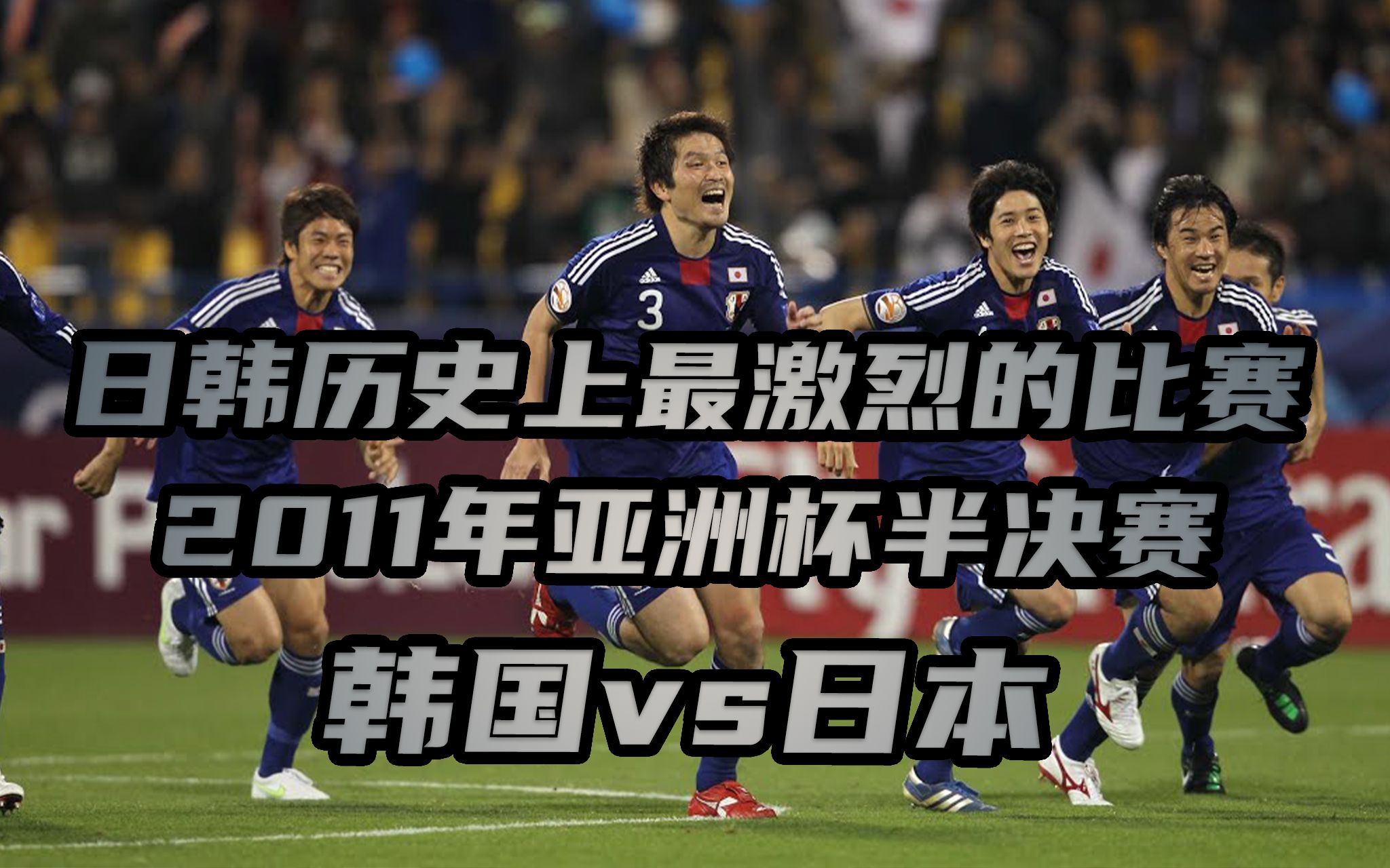 【王者体育直播】日韩历史上最刺激的比赛！2011年亚洲杯半决赛 韩国vs日本