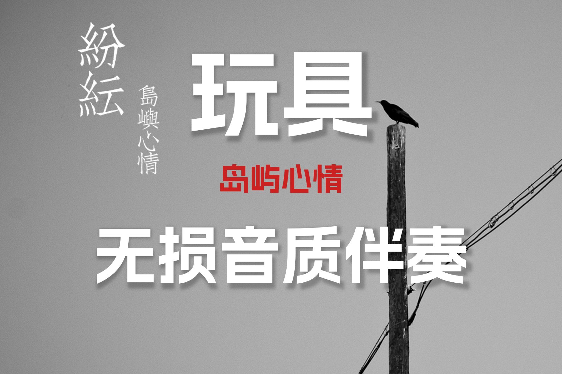 无损伴奏 岛屿心情《玩具》【无损音质】