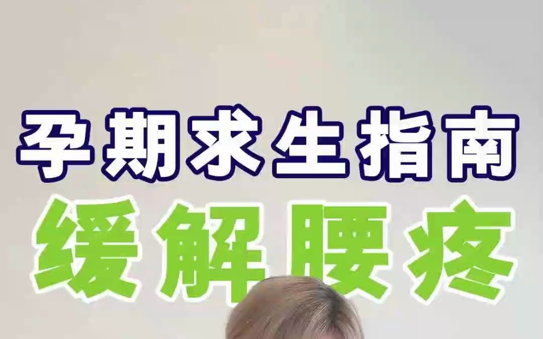 孕期腰疼腿抽筋耻骨痛干啥都难受，学会这些缓解方法既舒服又安全！