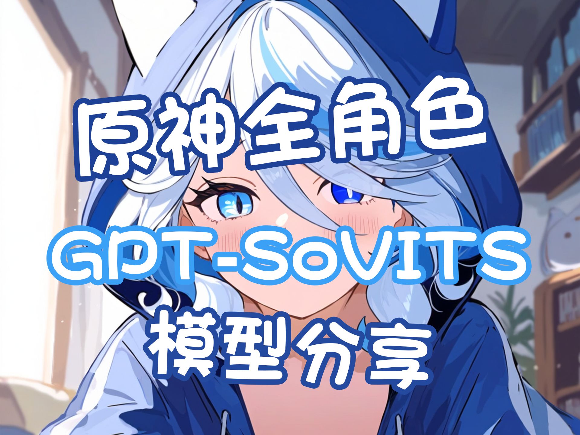 原神全角色GPT-SoVITS模型分享，在线合成