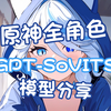 原神全角色GPT-SoVITS模型分享，在线合成