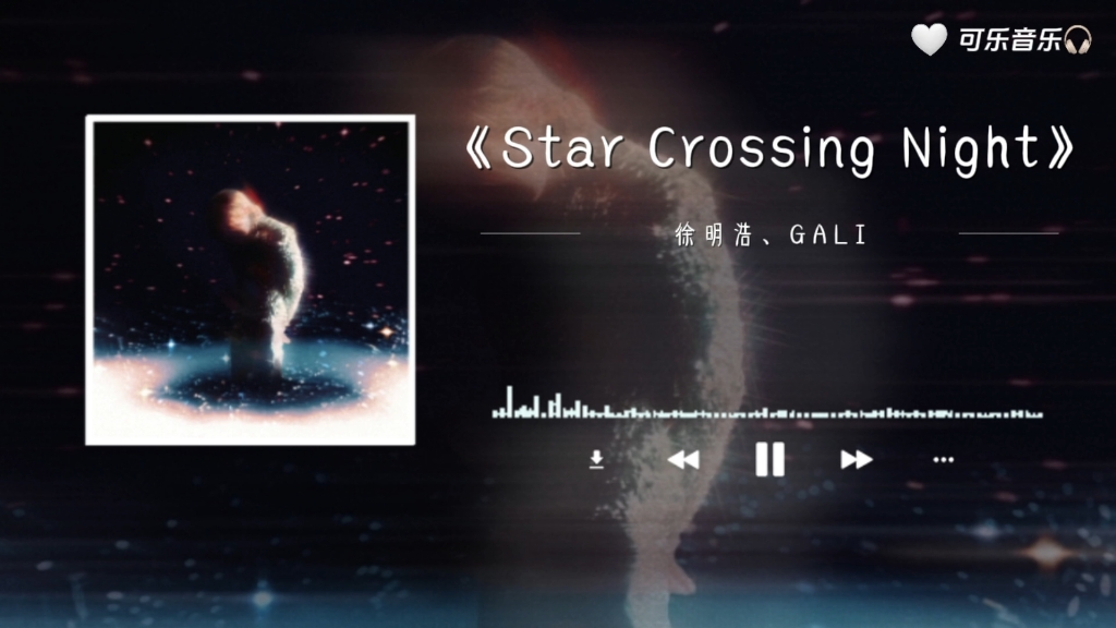 《Star Crossing Night》│“我还记得第一面见到你，我心是怎样波动”