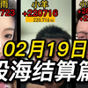 结算合集】02月19日，大盘站上3350！牛市回来了？3400点指日可待！兄弟们