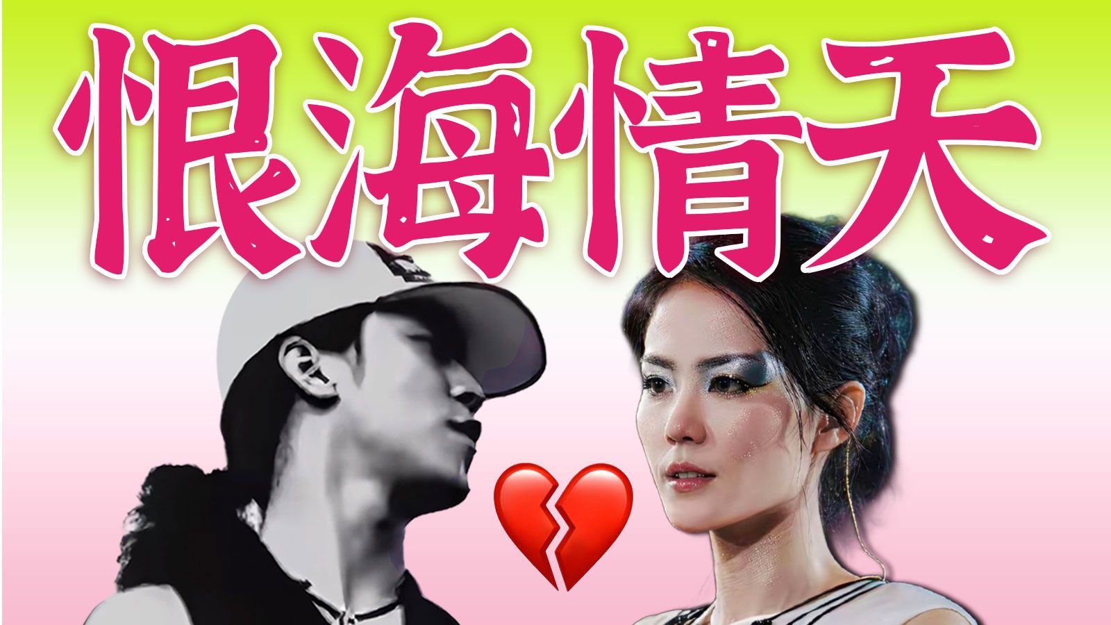 公寓出轨，烧车卓伟，抛妻移情，那英怒骂，恨海情天！【王菲窦唯爱恨史】