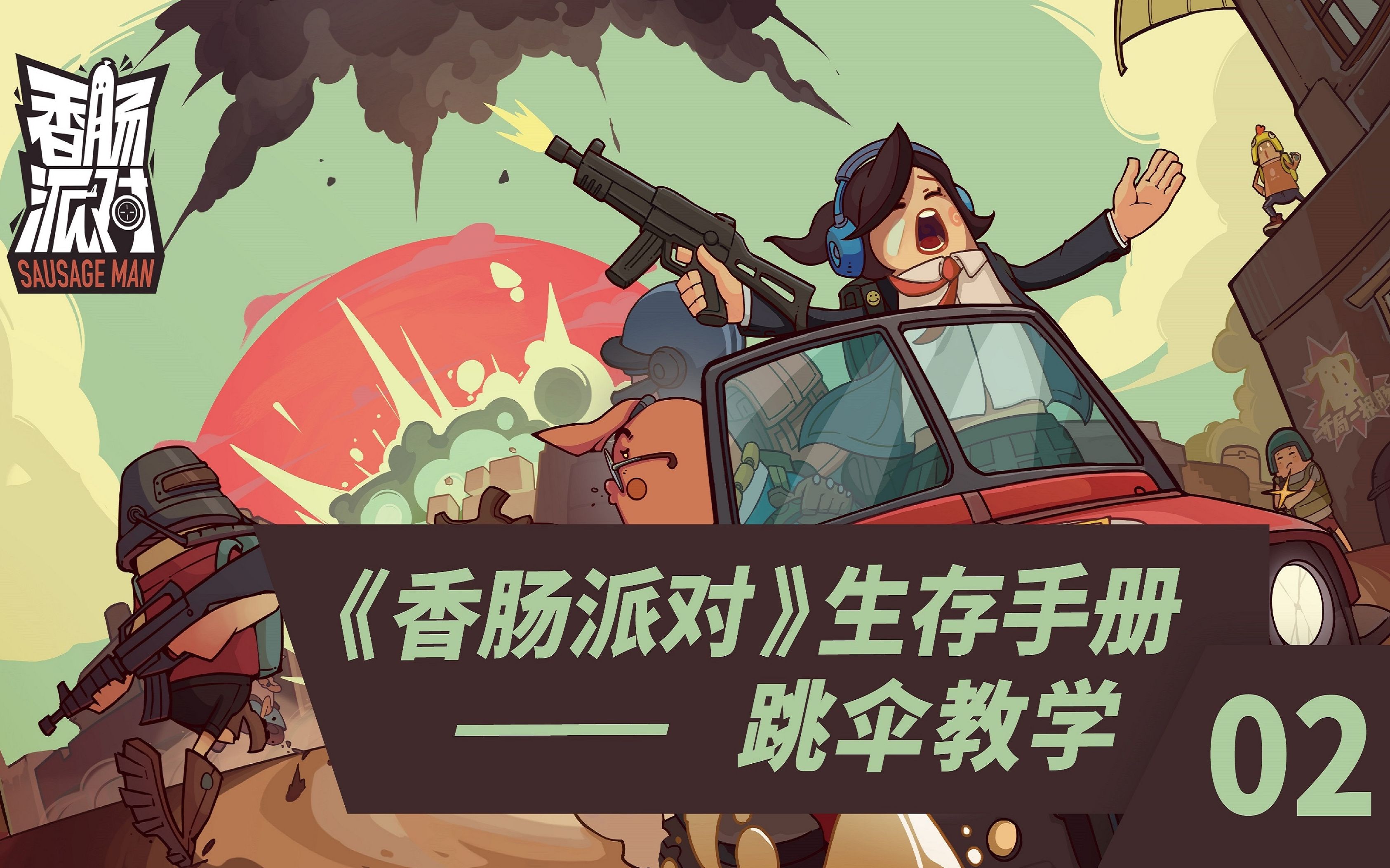 香肠派对战斗岛生存手册第2期跳伞教学