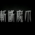 【剧情/犯罪/惊悚】斩断魔爪（1954）【新版高清】