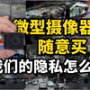 微型摄像器材随意买，如何保护我们的隐私